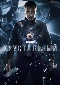 Хрустальный (2021)