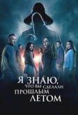 Я знаю, что вы сделали прошлым летом (2025)